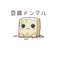 [LINEスタンプ] 日常で使える豆腐メンタル