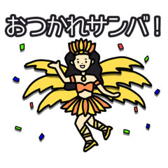 [LINEスタンプ] サンバおねえさんの楽しいスタンプ