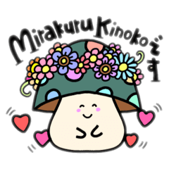 [LINEスタンプ] 毎日使える！Mirakuruキノコシリーズ1