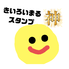 [LINEスタンプ] きいろいまるすたんぷ