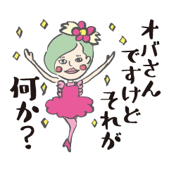 [LINEスタンプ] 41over★オバさんたしなみスタンプ