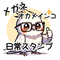 [LINEスタンプ] 【敬語】日常つかえるメガネのオカメインコ