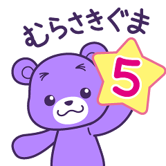 [LINEスタンプ] むらさきぐま5