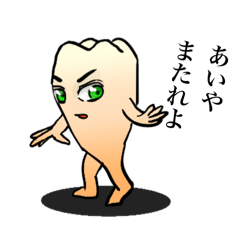 [LINEスタンプ] ちょい濃いめの奥歯のスタンプ3