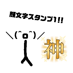 [LINEスタンプ] 顔文字スタンプ1！