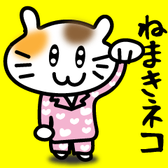 [LINEスタンプ] ねまきネコ・その1