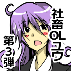 [LINEスタンプ] 社畜OL ユウの日常 3