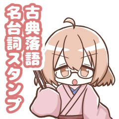 [LINEスタンプ] 古典落語名台詞スタンプ