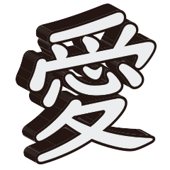 [LINEスタンプ] かっこいい一文字の漢字の画像（メイン）