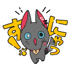 [LINEスタンプ] にーにゃ (DECO*27)