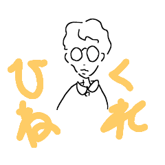 [LINEスタンプ] ひねくれたメガネ