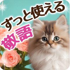 [LINEスタンプ] ずっと使える【敬語】猫♡花＆sweets