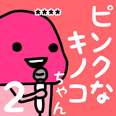 [LINEスタンプ] ピンクなキノコちゃん2♡名前カスタム♡の画像（メイン）