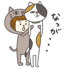 [LINEスタンプ] 猫になりたい女の子2