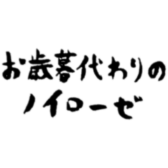 [LINEスタンプ] 【偽書道】お歳暮代わりのノイローゼ