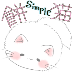 [LINEスタンプ] 餅猫にゃんず2