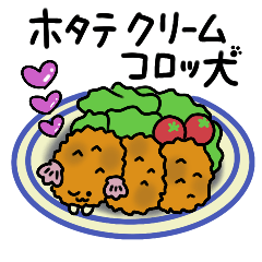 [LINEスタンプ] ホタテクリームコロッ犬