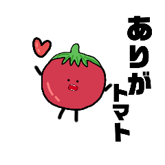 [LINEスタンプ] ゆるーいトマトォ