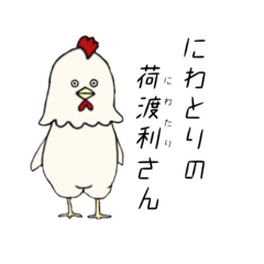 [LINEスタンプ] 荷渡利さんスタンプ