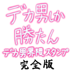 [LINEスタンプ] デカ男界隈スタンプ完全版 プリの落書き風