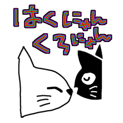 [LINEスタンプ] はくにゃんくろにゃん