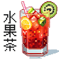 [LINEスタンプ] 台湾手揺げ飲料_ドットピクセル風