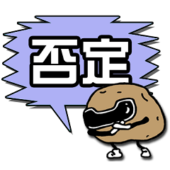 [LINEスタンプ] ジャガイモン4 お返事【否定】編