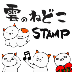 [LINEスタンプ] 動く！雲のねどこスタンプ！