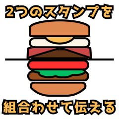 [LINEスタンプ] 組合わせ出来る！ハンバーガースタンプ