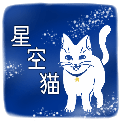 [LINEスタンプ] 星空猫