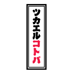 [LINEスタンプ] ツカエルコトバ