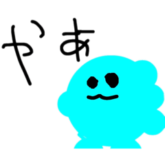 [LINEスタンプ] ぼく、あおいやつ