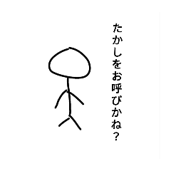 [LINEスタンプ] たかしのスタンプ！！
