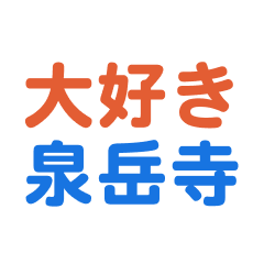 [LINEスタンプ] 「泉岳寺」専用スタンプ