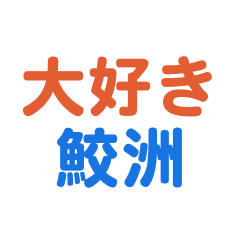 [LINEスタンプ] 「鮫洲」専用スタンプ