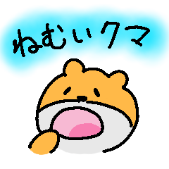 [LINEスタンプ] ねむいクマ【日常会話】