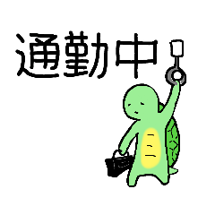 [LINEスタンプ] のろまなカメ