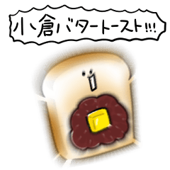 [LINEスタンプ] シンプル 小倉バタートースト 日常会話