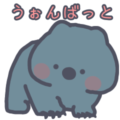 [LINEスタンプ] ウォンバットより可愛いものはない2