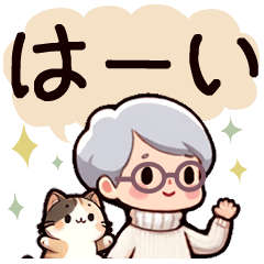 [LINEスタンプ] 優しいばあちゃんとねこ