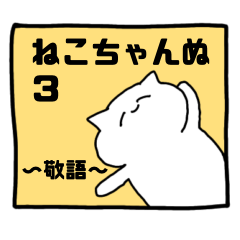 [LINEスタンプ] ねこちゃんぬ3（敬語編）