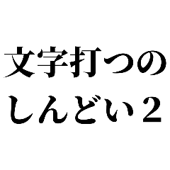 [LINEスタンプ] 日常挨拶文字スタンプ2