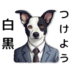 [LINEスタンプ] スーツを着ている犬のスタンプ