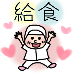 [LINEスタンプ] 給食センターのスタンプ