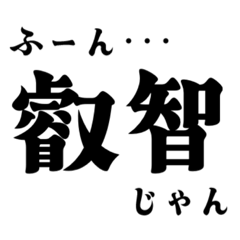 [LINEスタンプ] 叡智（えいち）を感じるスタンプ