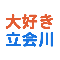 [LINEスタンプ] 「立会川」専用スタンプ