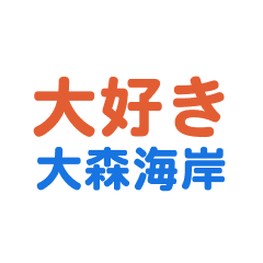 [LINEスタンプ] 「大森海岸」専用スタンプ