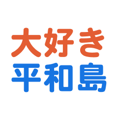 [LINEスタンプ] 「平和島」専用スタンプ