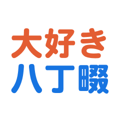 [LINEスタンプ] 「八丁畷」専用スタンプ