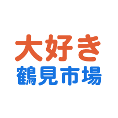 [LINEスタンプ] 「鶴見市場」専用スタンプ